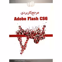 مرجع کاربردی Adobe Flash CS6 نشر دانشگاهی کیان (18660)