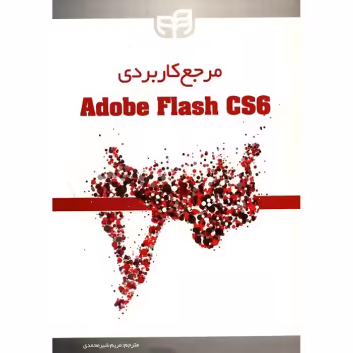 مرجع کاربردی Adobe Flash CS6 نشر دانشگاهی کیان (18660)