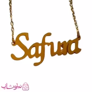 گردنبند اسم صفورا Safura انگلیسی