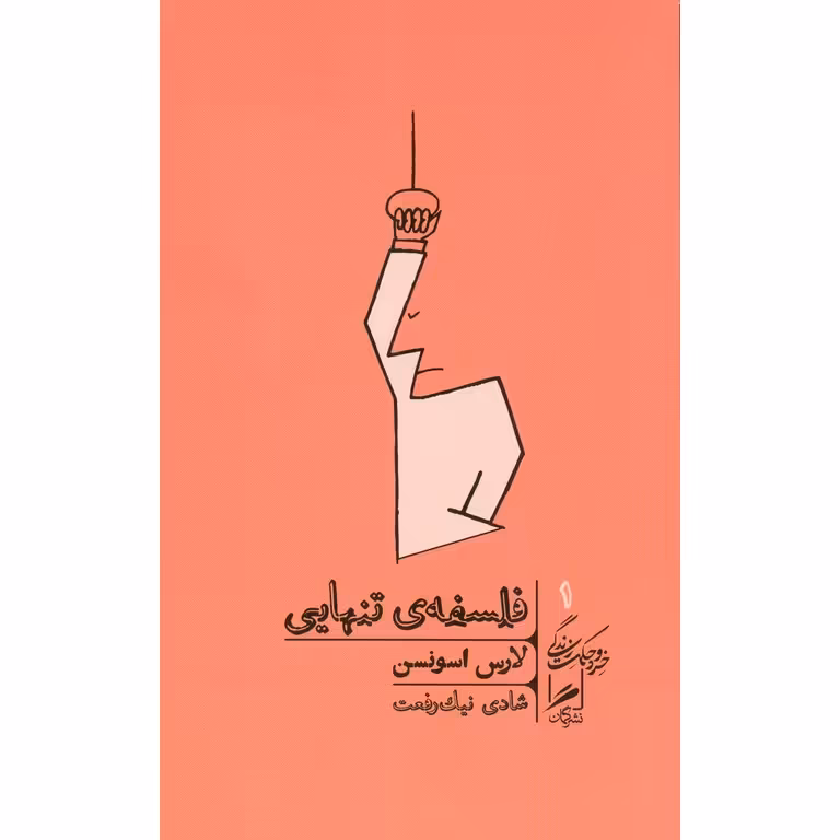 فلسفه ی تنهایی