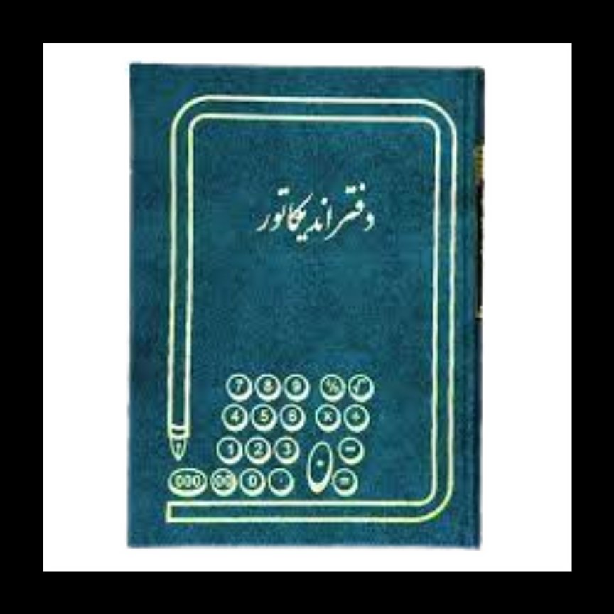 دفتر اندیکاتور 300برگ رحلی