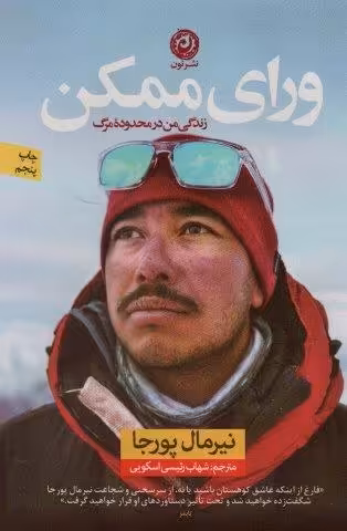 ورای ممکن (زندگی من در محدوده مرگ)