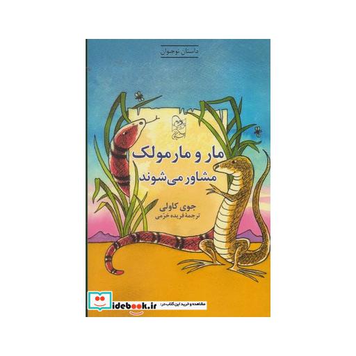کتاب مار و مارمولک مشاور می شوند
