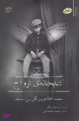 بچه های عجیب وغریب3 : کتابخانه ی ارواح