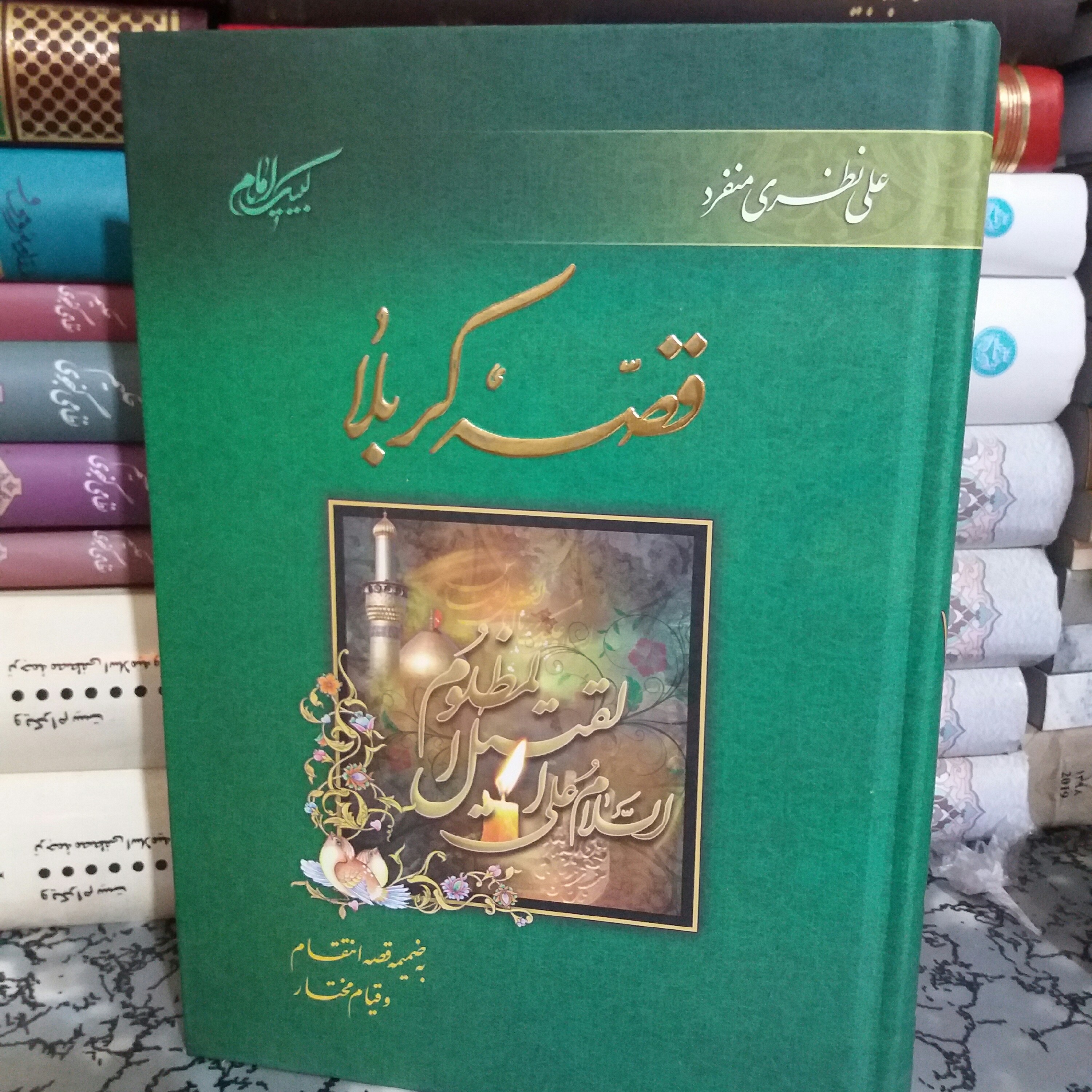 کتاب قصه کربلا. نظری منفرد. مذهبی 