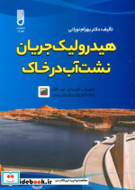 قیمت و خرید کتاب هیدرولیک جریان نشت آب در خاک | ایده بوک