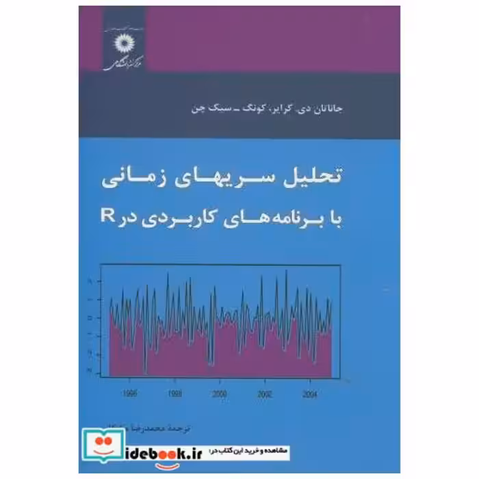 کتاب تحلیل سریهای زمانی با برنامه های کاربردی در R اثر جاناتان دی.کرایر