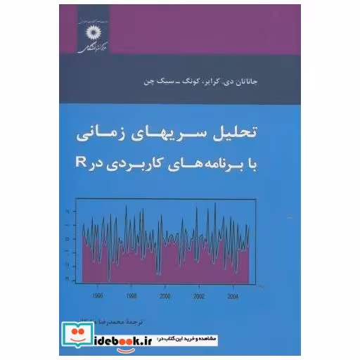 کتاب تحلیل سریهای زمانی با برنامه های کاربردی در R اثر جاناتان دی.کرایر