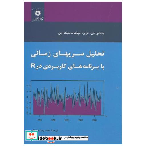 کتاب تحلیل سریهای زمانی با برنامه های کاربردی در R اثر جاناتان دی.کرایر