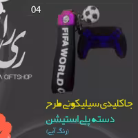 جاکلیدی سیلیکونی طرح دسته پلی استیشن رنگ آبی 