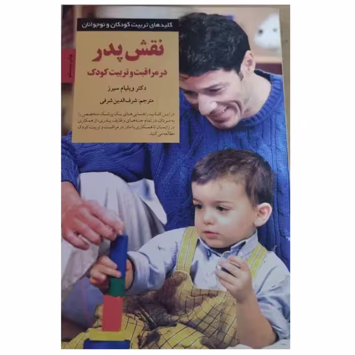 نقش پدردرمراقبت وتربیت کودک دکترویلیام سیرزقطع رقعی شومیزتعدادصفحه194نشرصابرین
