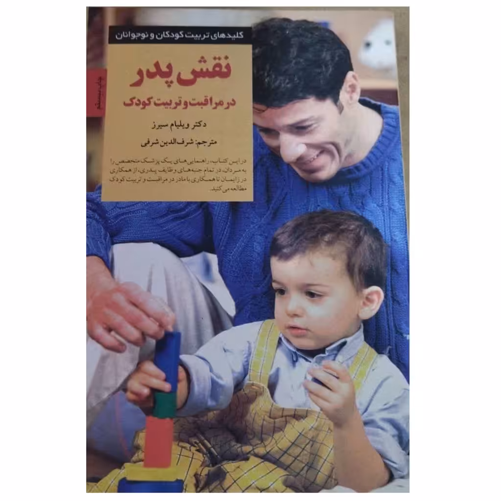 نقش پدردرمراقبت وتربیت کودک دکترویلیام سیرزقطع رقعی شومیزتعدادصفحه194نشرصابرین