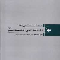 مجموعه فلسفه استنفورد 11 فلسفه ذهن ققنوس