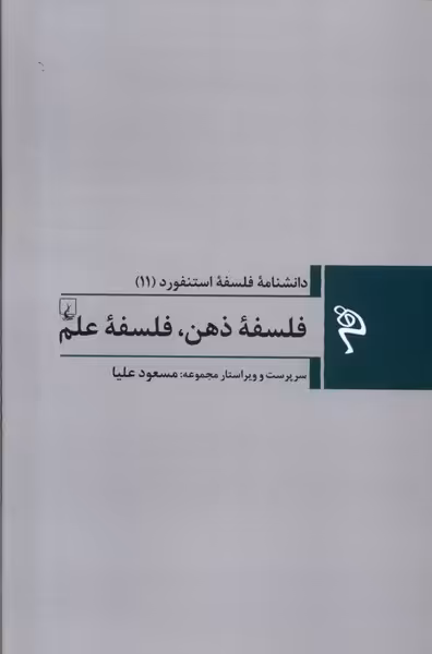 مجموعه فلسفه استنفورد 11 فلسفه ذهن ققنوس