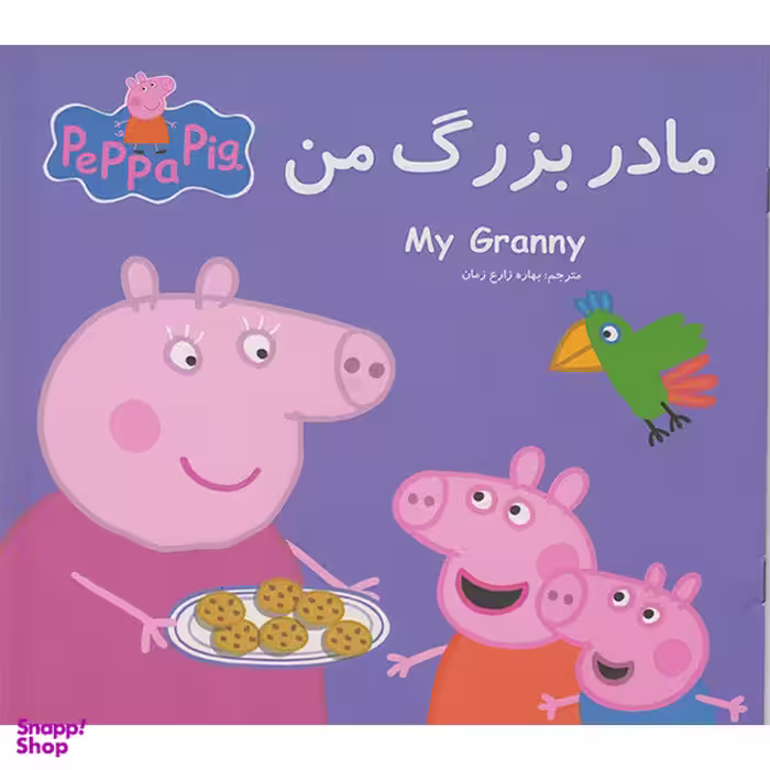 کتاب مادر بزرگ من اثر نوبل استلی انتشارات گوهراندیشه