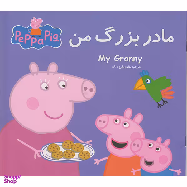 کتاب مادر بزرگ من اثر نوبل استلی انتشارات گوهراندیشه