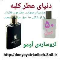 عطر تروساردی اومو 50 میل