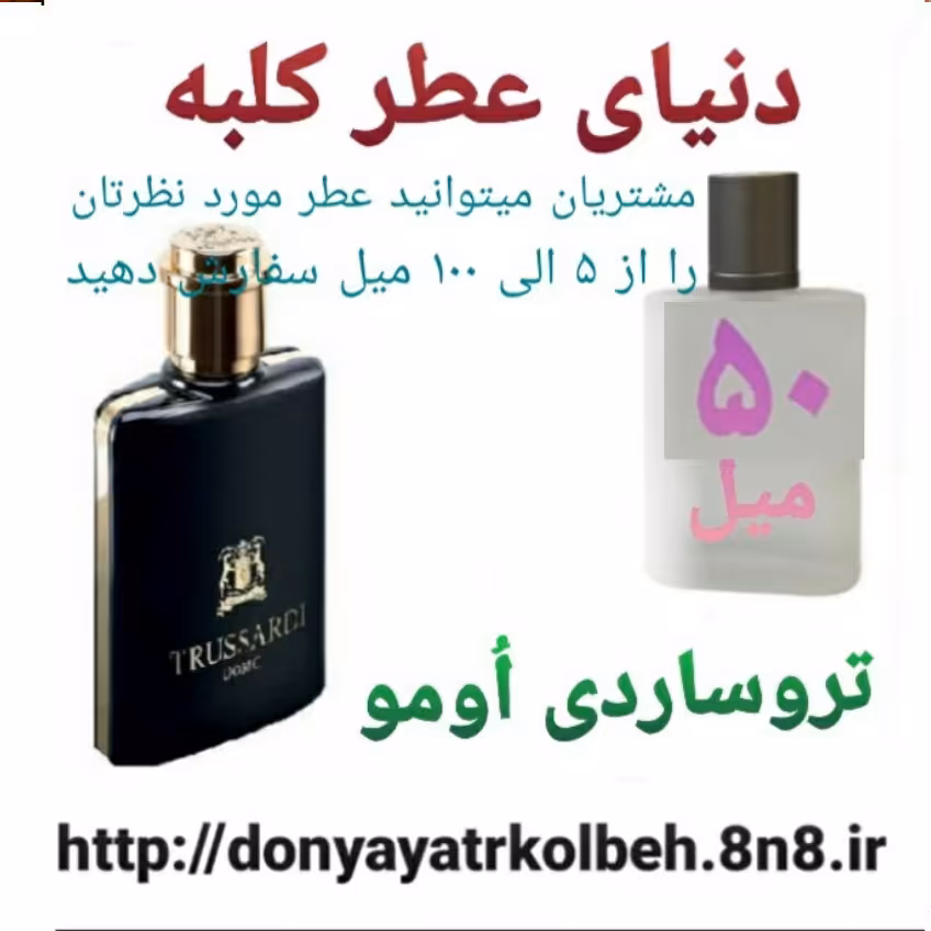 عطر تروساردی اومو 50 میل