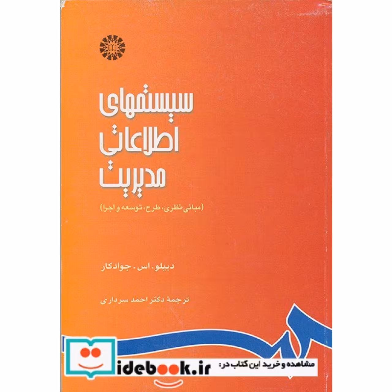 سیستمهای اطلاعاتی مدیریت (مبانی نظری، طرح، توسعه و اجرا)