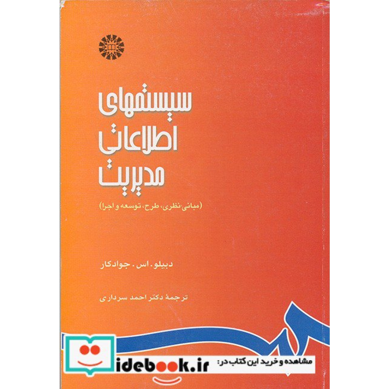 سیستمهای اطلاعاتی مدیریت (مبانی نظری، طرح، توسعه و اجرا)
