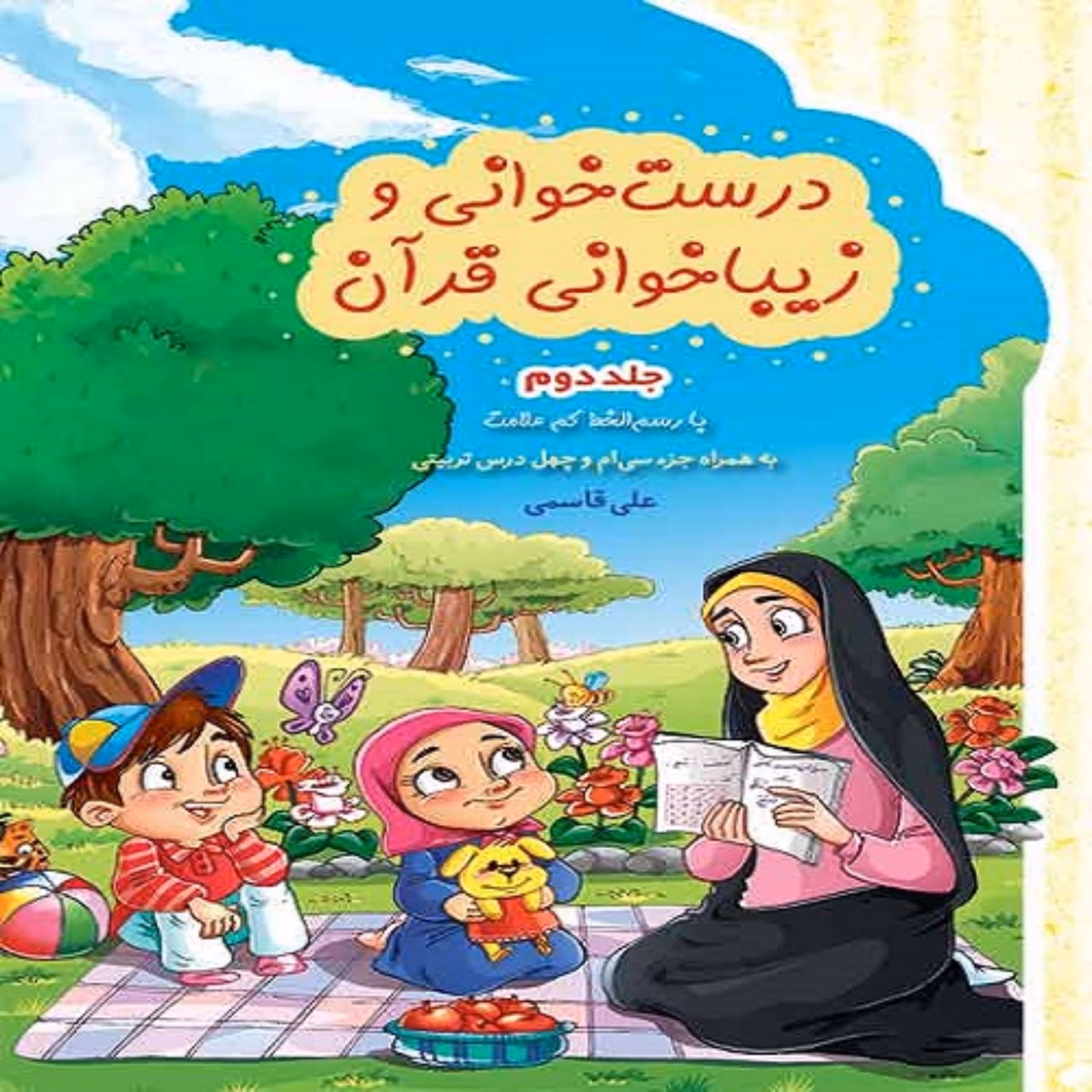 درستخوانی قرآن جلد 2