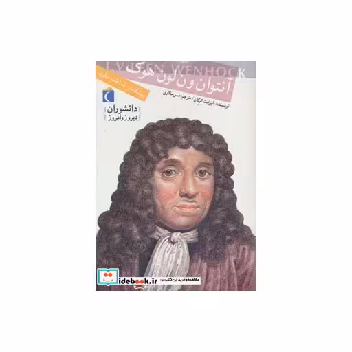 کتاب آنتوان ون لون هوک پیشگامان شناخت سلول