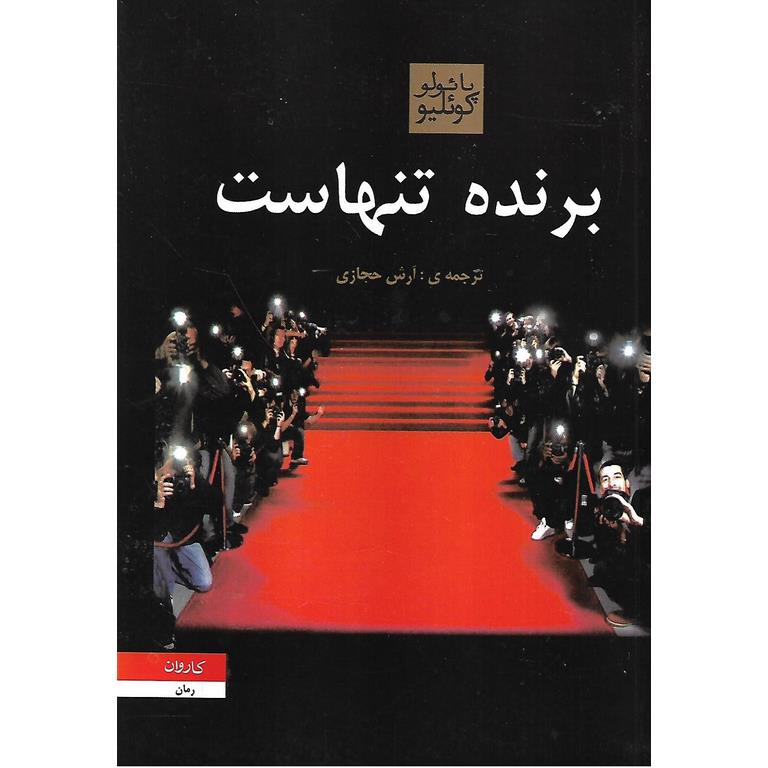 برنده تنهاست