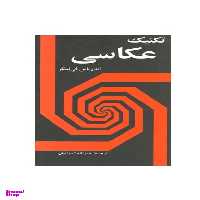 کتاب تکنیک عکاسی اثر آندریاس فی نینگر انتشارات شباهنگ