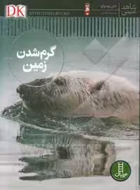 کتاب گرم شدن زمین قطع اثر جان وودوارد