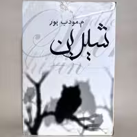 کتاب شیرین اثر م. مودب پور  انتشارات نیریز