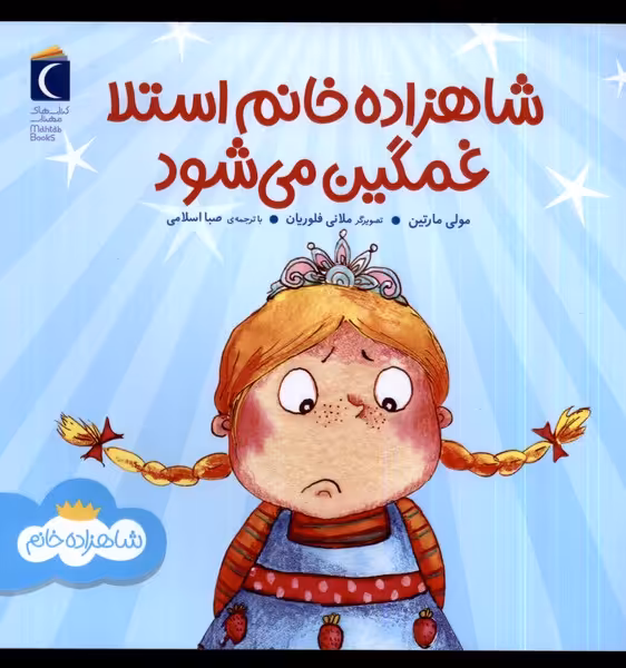 کتاب شاهزاده خانم استلا غمگین می شود محراب قلم