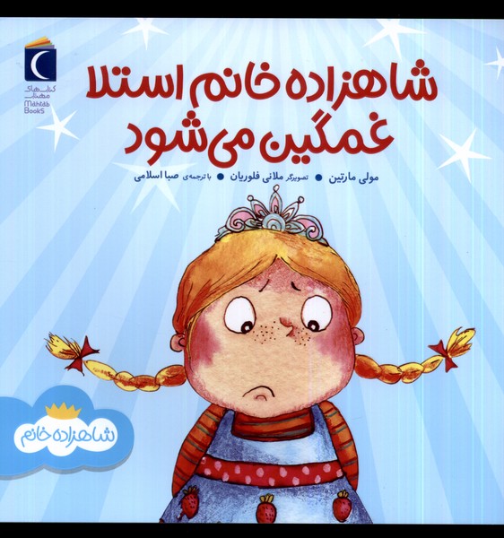 کتاب شاهزاده خانم استلا غمگین می شود محراب قلم