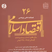 کتاب اقتصاد اسلامی 26 ناشر سازمان انتشارات پژوهشگاه فرهنگ و اندیشه اسلامی