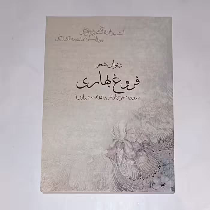 کتاب فروغ بهاری دیوان اشعار حمزه پاداش نیک نویسنده حمزه پاداش نیک ناشر ادیب مصطفوی چاپ اول 1394