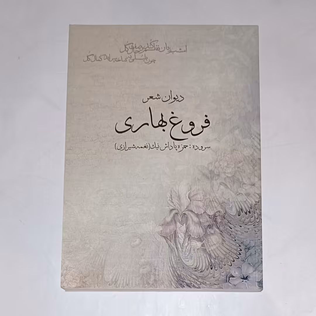 کتاب فروغ بهاری دیوان اشعار حمزه پاداش نیک نویسنده حمزه پاداش نیک ناشر ادیب مصطفوی چاپ اول 1394