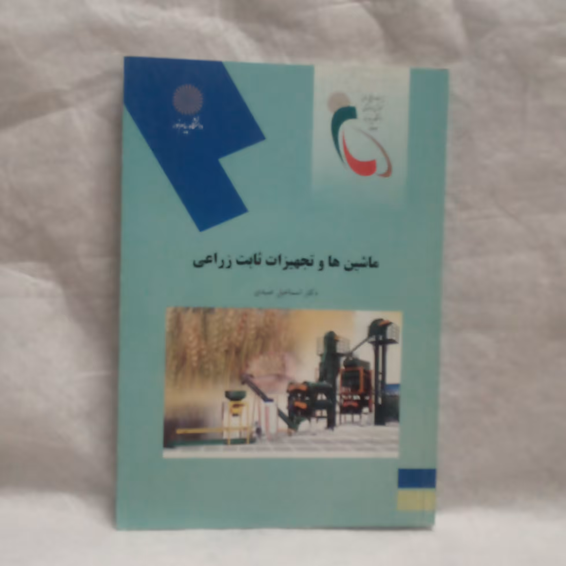 کتاب ماشین هاوتجهیزات ثابت زراعی تالیف اسماعیل صیدی چاپ1393