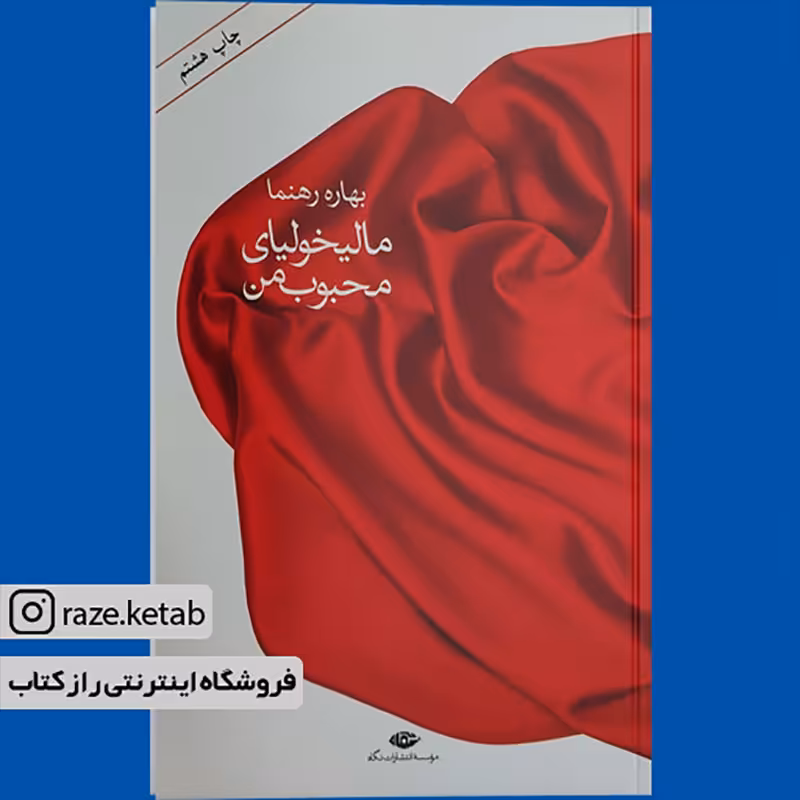 کتاب مالیخولیای محبوب من (بهاره رهنما) (انتشارات نگاه)