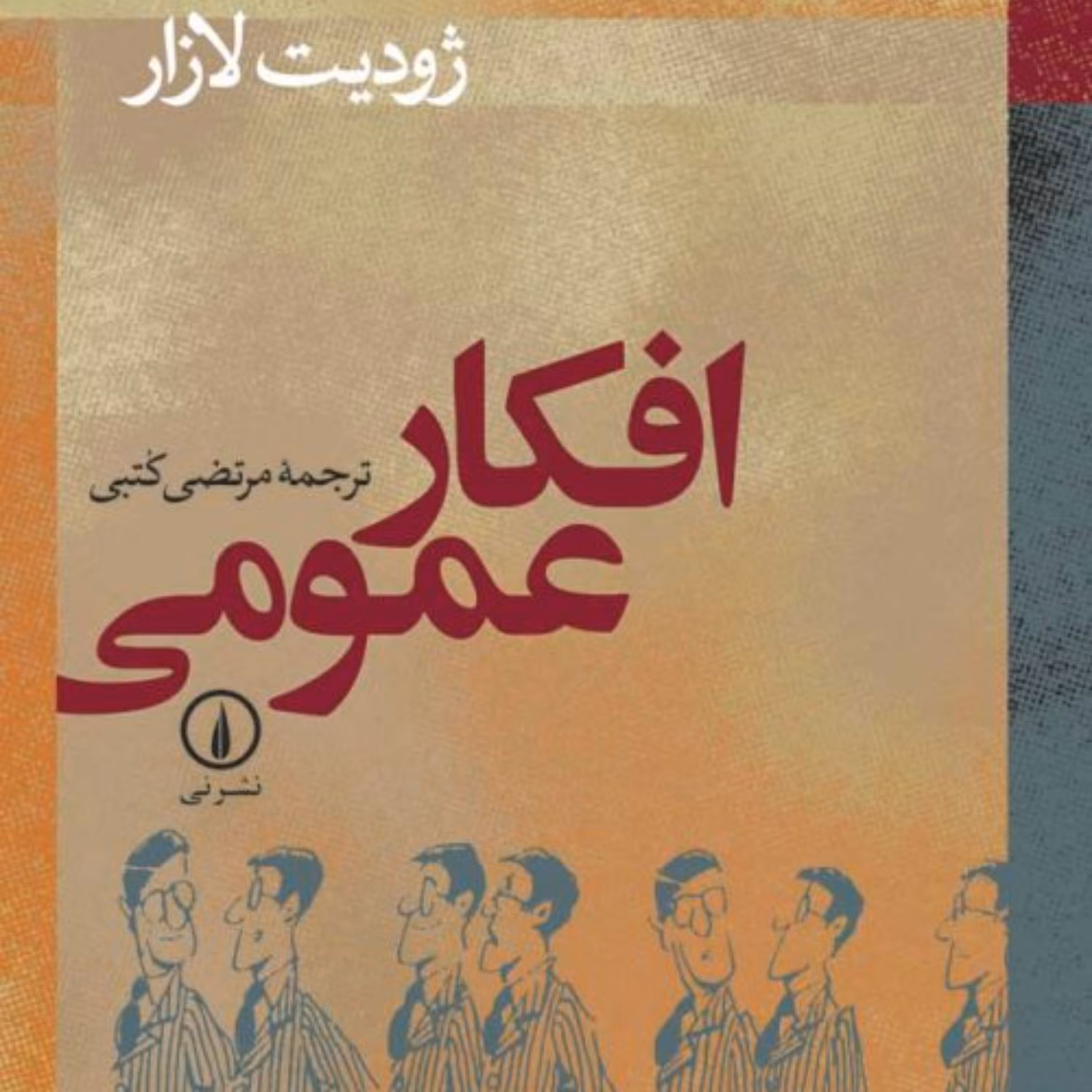 افکار عمومی -  ژودیت لازار مترجم مرتضی کتبی - نشر نی 