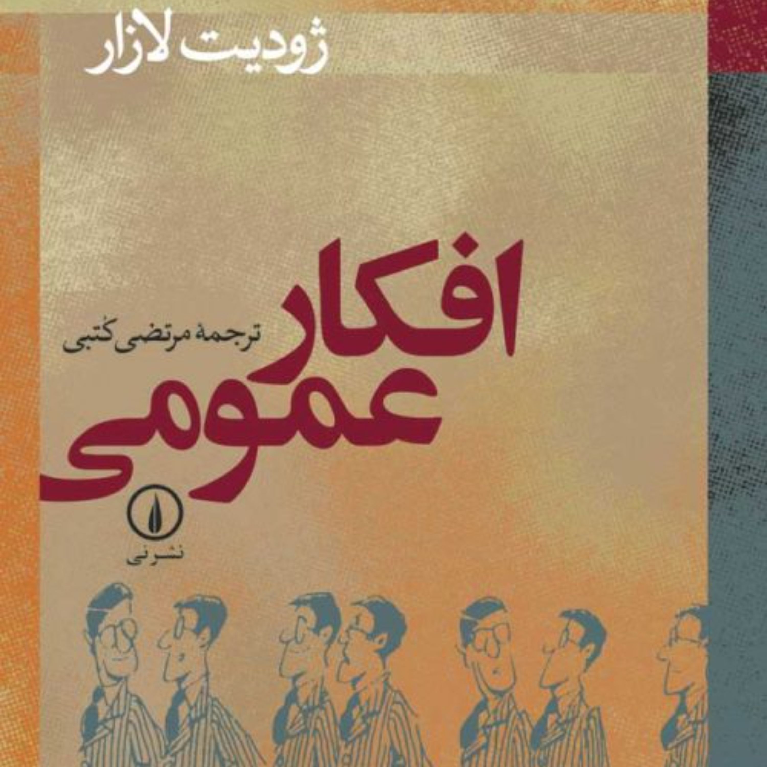افکار عمومی - ژودیت لازار مترجم مرتضی کتبی - نشر نی