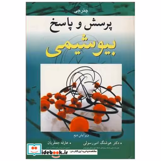 کتاب پرسش و پاسخ بیوشیمی همراه با پاسخ تشریحی اثر ام .ان .چترجی