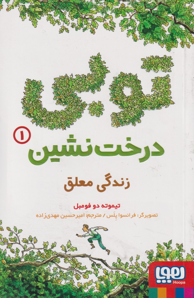 کتاب توبی درخت نشین 1 اثر تیموته دوفومبل
