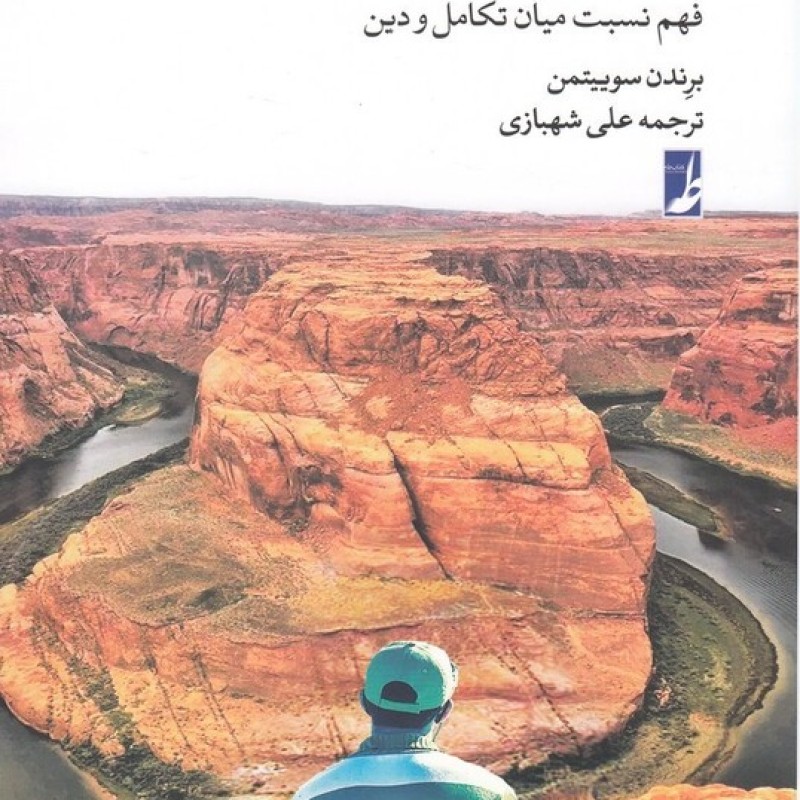 کتاب تکامل تصادف و خدا