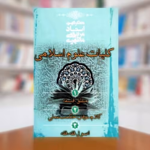 کتاب کلیات علوم اسلامی تک جلدی (اثر شهید مرتضی مطهری انتشارات صدرا)