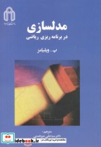 قیمت و خرید کتاب مدلسازی در برنامه ریزی ریاضی | ایده بوک