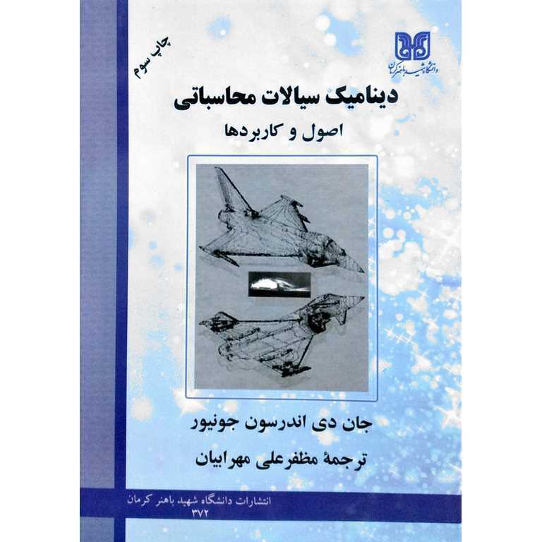 دینامیک سیالات محاسباتی (اصول و کاربردها)