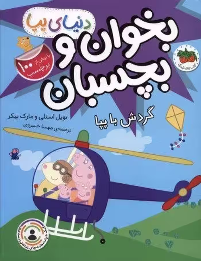 دنیای پپا 41 (بخوان و بچسبان:گردش با پپا)،(گلاسه)
