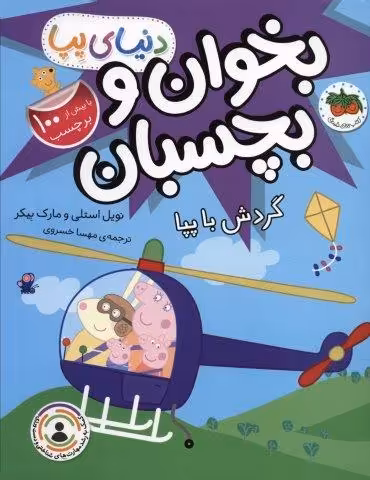 دنیای پپا 41 (بخوان و بچسبان:گردش با پپا)،(گلاسه)