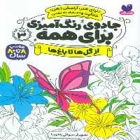جادوی رنگ آمیزی برای همه 3 (از گل ها تا باغ ها)