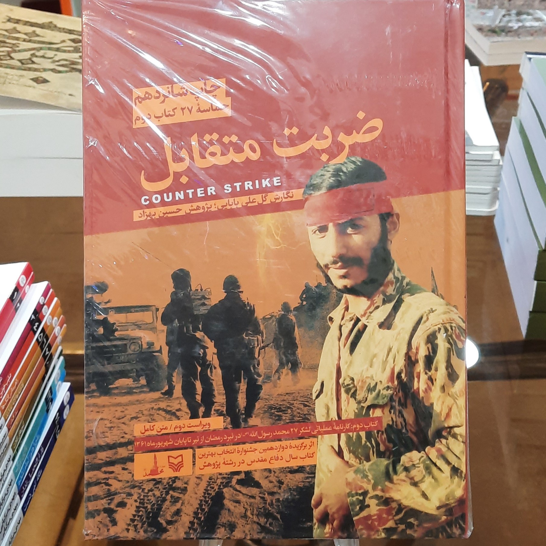 کتاب ضربت متقابل اثر گل علی بابایی و حسین بهزاد