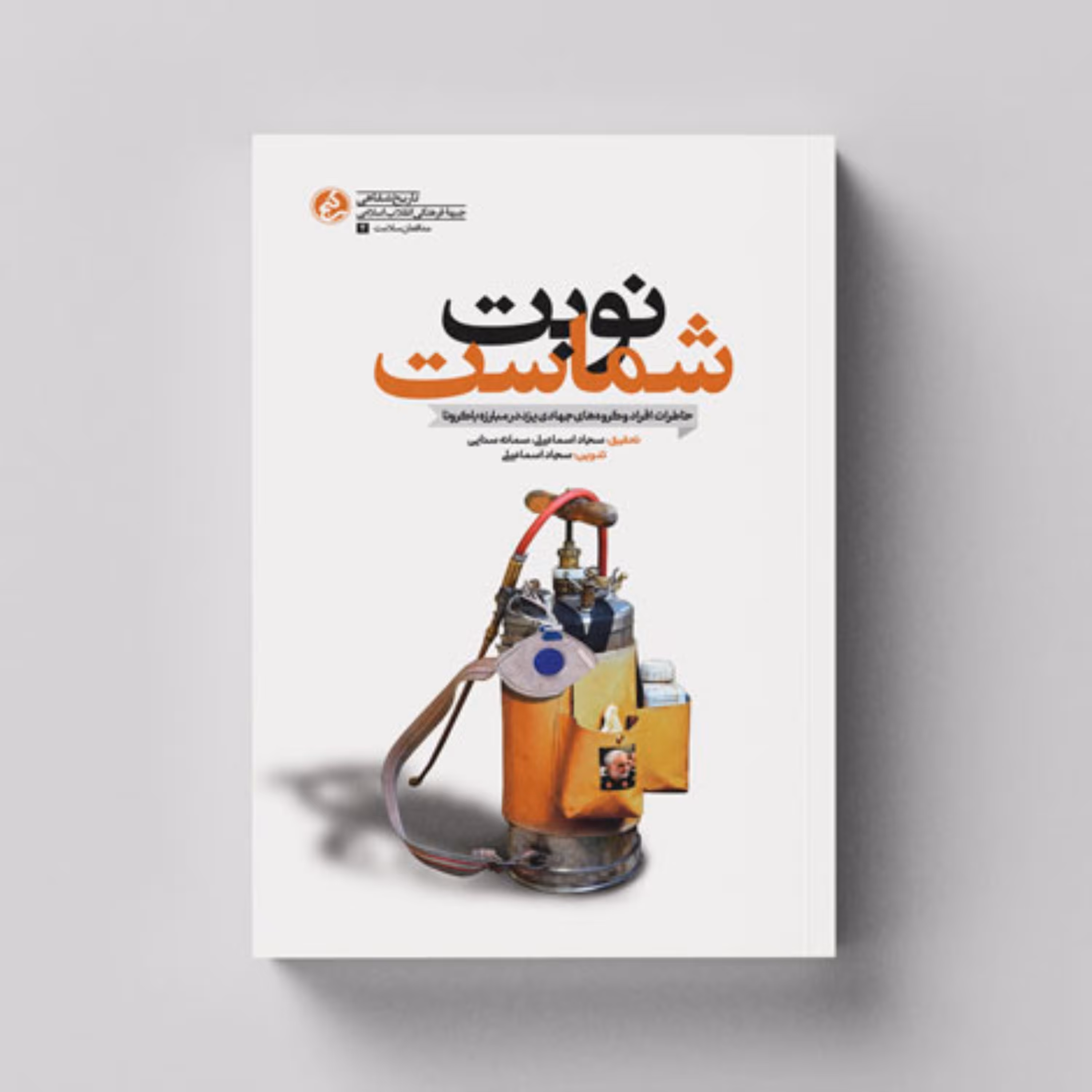 کتاب نوبت شماست خاطرات افراد و گروه های جهادی یزد در مبارزه با کرونا انتشارات راه یار 